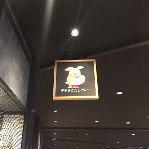 福岡空港「博多カレー研究所」