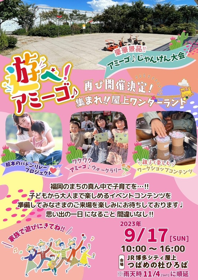 「遊べ！アミーゴ♪」2023年JR博多シティ屋上の開催情報