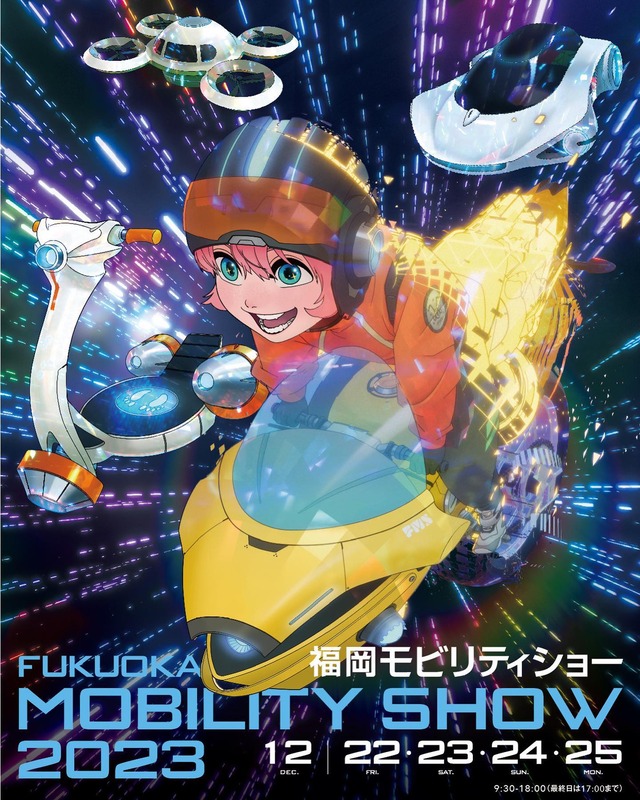 「福岡モビリティーショー2023」チラシ
