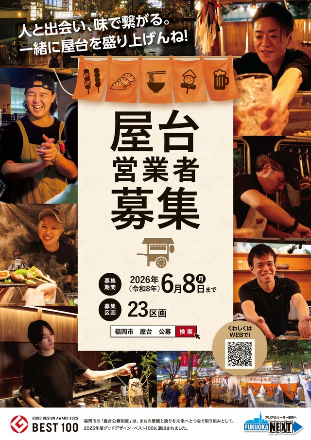 福岡市が第6回屋台営業者公募を実施