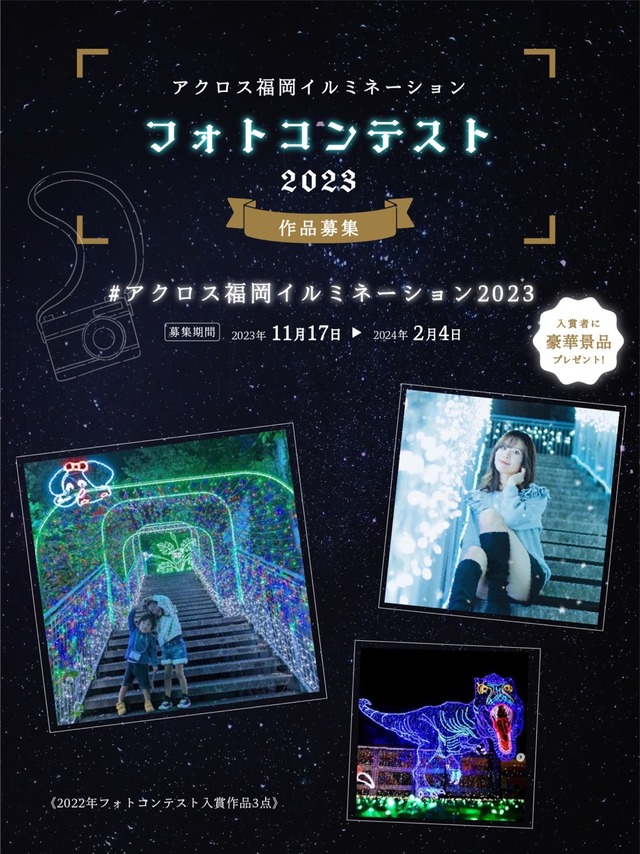 「アクロス福岡イルミネーション -ヒカリのモリ-」2023-2024年