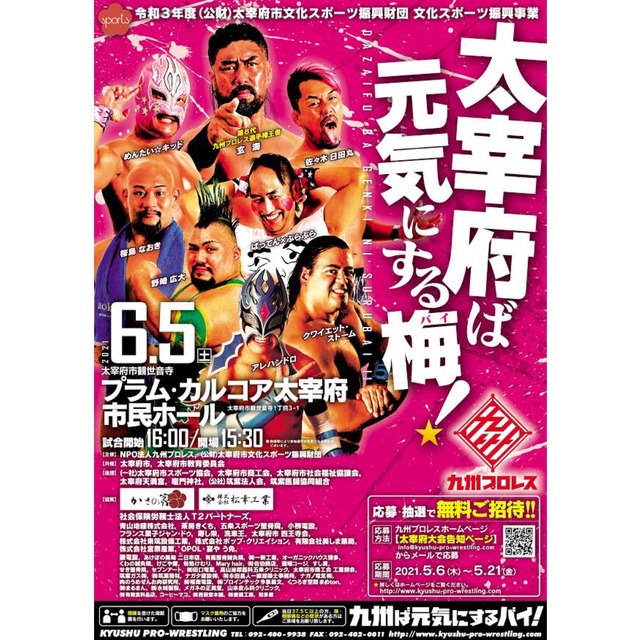 九州プロレス「太宰府ば元気にする梅!」2021年