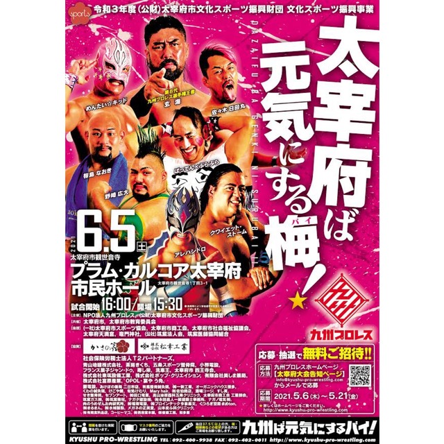 九州プロレス「太宰府ば元気にする梅！」2021年