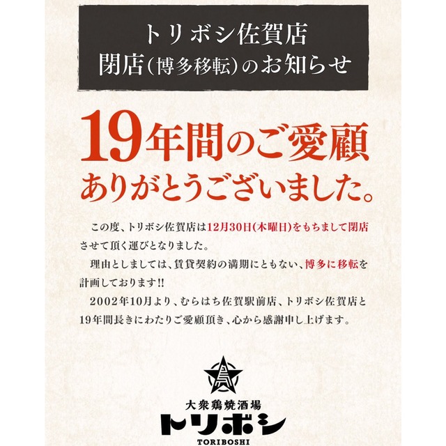 「トリボシ佐賀店」2021年12月30日閉店