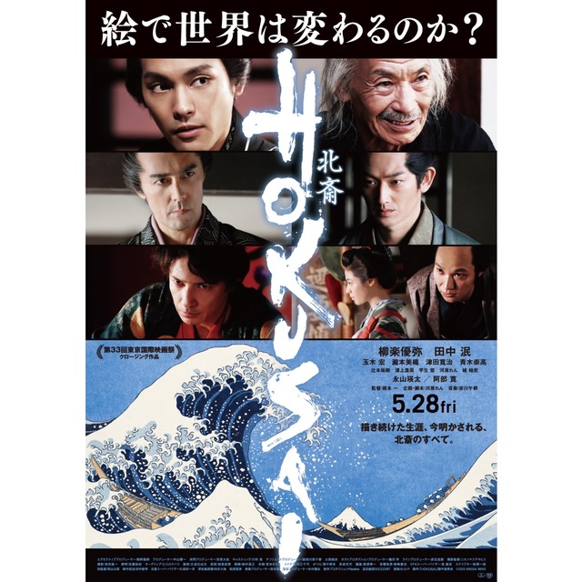 映画「HOKUSAI」フクオカーノ