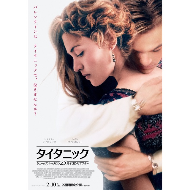 映画『タイタニック:ジェームズ・キャメロン25周年3Dリマスター』