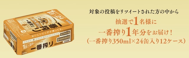 キリン一番搾り1年分プレゼントキャンペーン_2020年9月