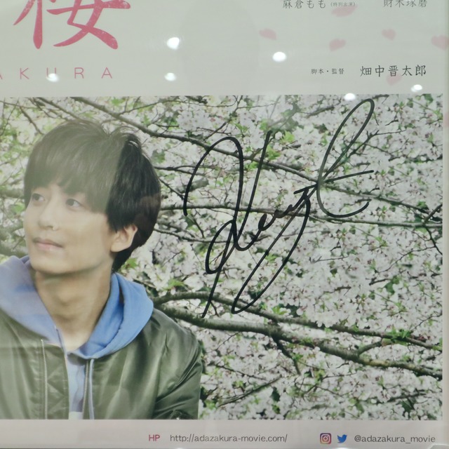映画「徒桜 あだざくら」中尾拳也さんのサイン