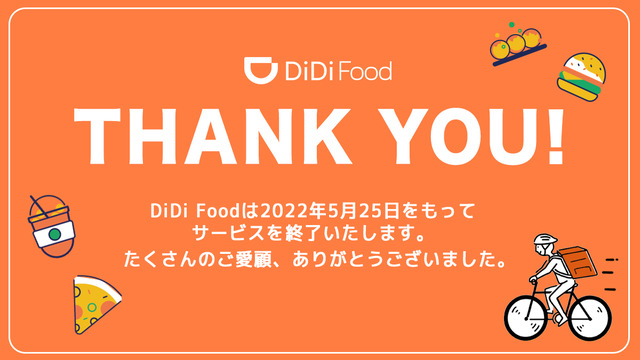 「DiDi Food Japan」2022年5月25日に日本でのサービスを終了