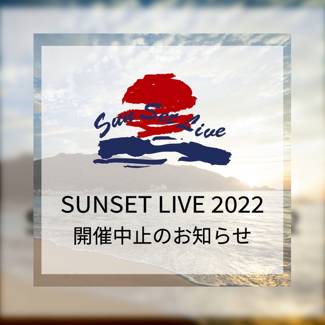 「サンセットライブ2022（SUNSET LIVE 2022）」開催中止のお知らせ