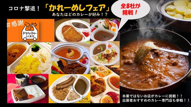 かれーめしフェア「ドライブスルーふくおか 中村学園大学 Vol.2」
