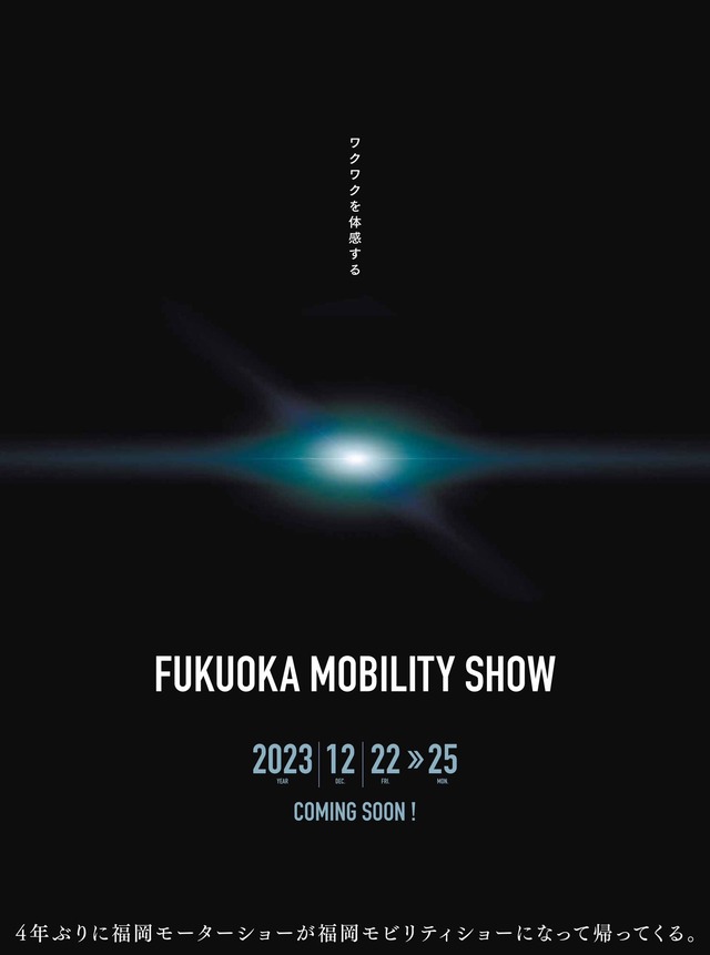 「福岡モビリティーショー2023」ポスタービジュアル