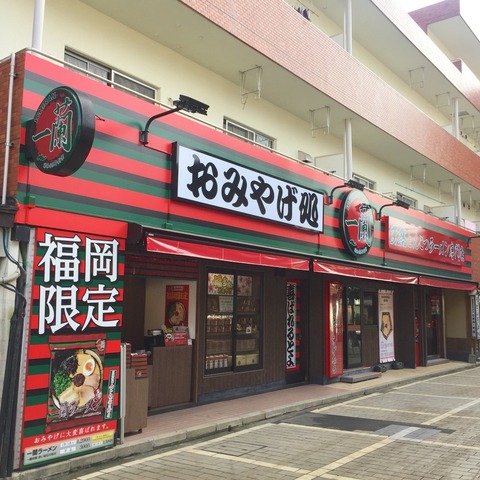 「一蘭 太宰府参道店」レポート