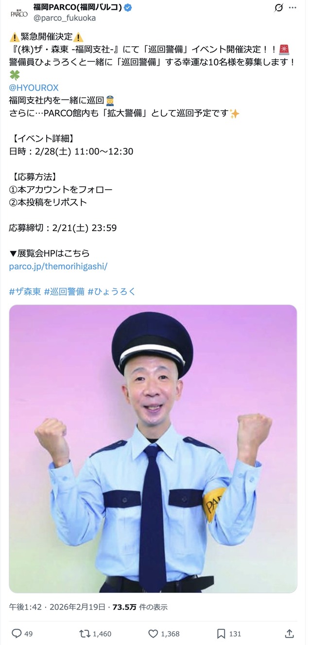 ひょうろくさんが「（株）ザ・森東 -福岡支社-」福岡パルコを警備