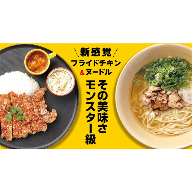 「モンスターチキン」フライドチキン&ヌードル