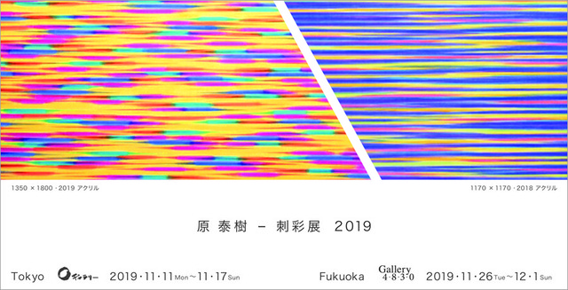 原泰樹個展 刺彩展2019_福岡02