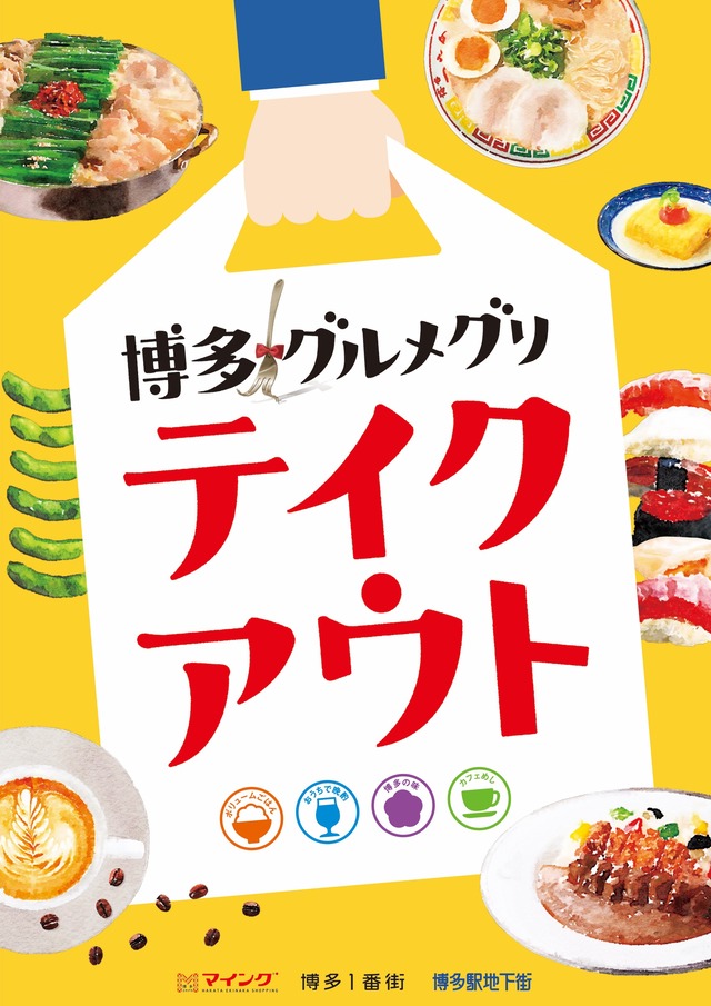 博多グルメグリ テイクアウトキャンペーン