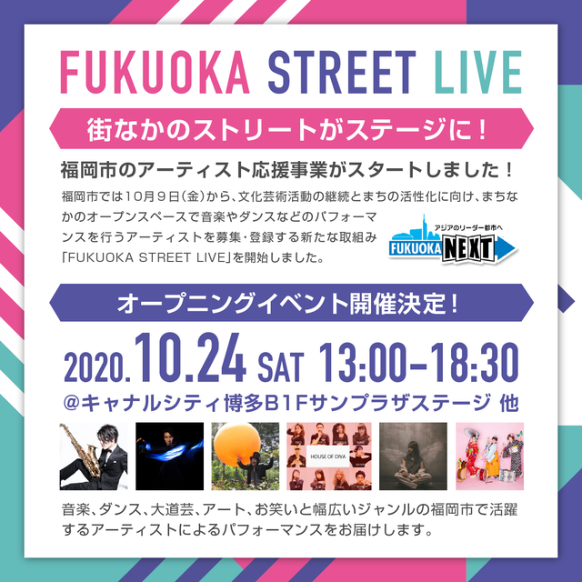 福岡市「FUKUOKA STREET LIVE」