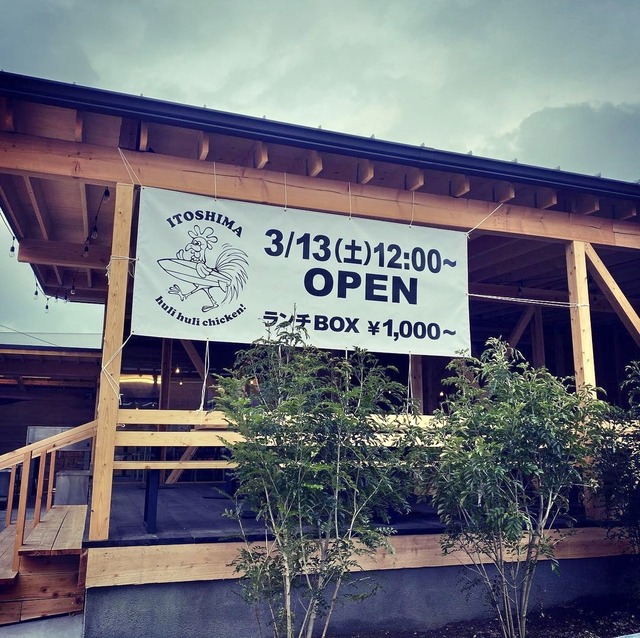 糸島フリフリチキン 筑前前原店