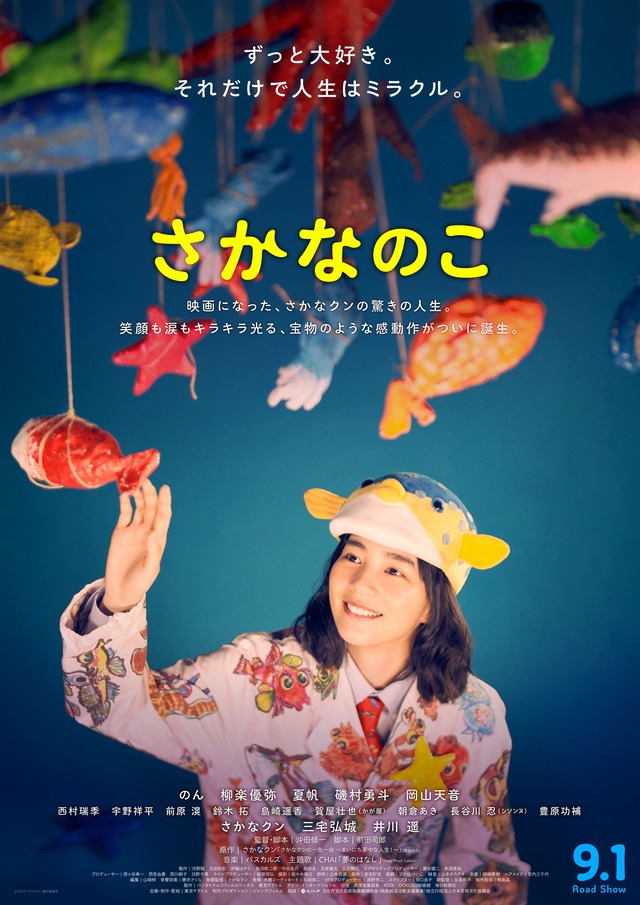 映画「さかなのこ」情報