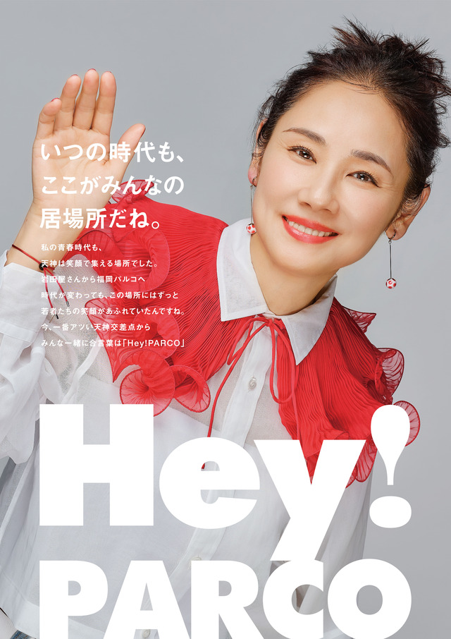 吉田羊さんが福岡PARCO「Hey!PARCO」ポスターモデルに。