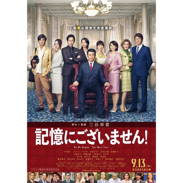 映画「記憶にございません!」フクオカーノ