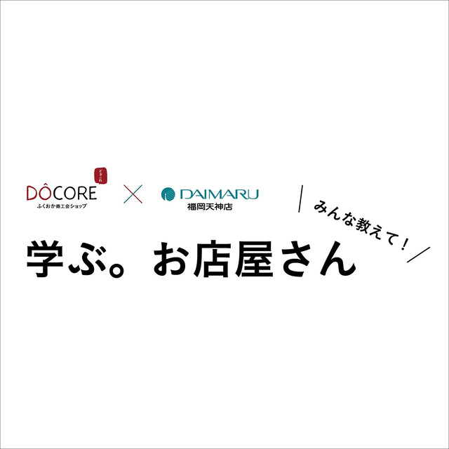 「みんな教えて!学ぶ。お店屋さん」DOCORE×大丸福岡天神店