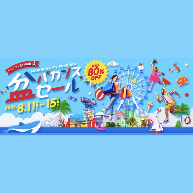 マリノアシティ福岡「盆バカンスセール」2023年の開催情報