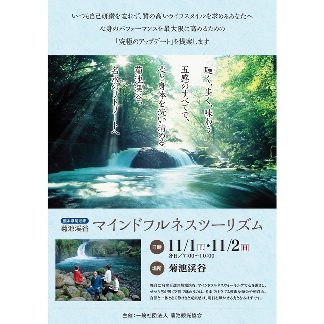 熊本県 菊池観光協会「菊池渓谷マインドフルネスツーリズム」2025年