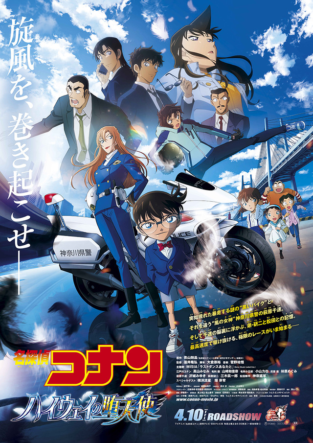 劇場版『名探偵コナン ハイウェイの堕天使』ポスター