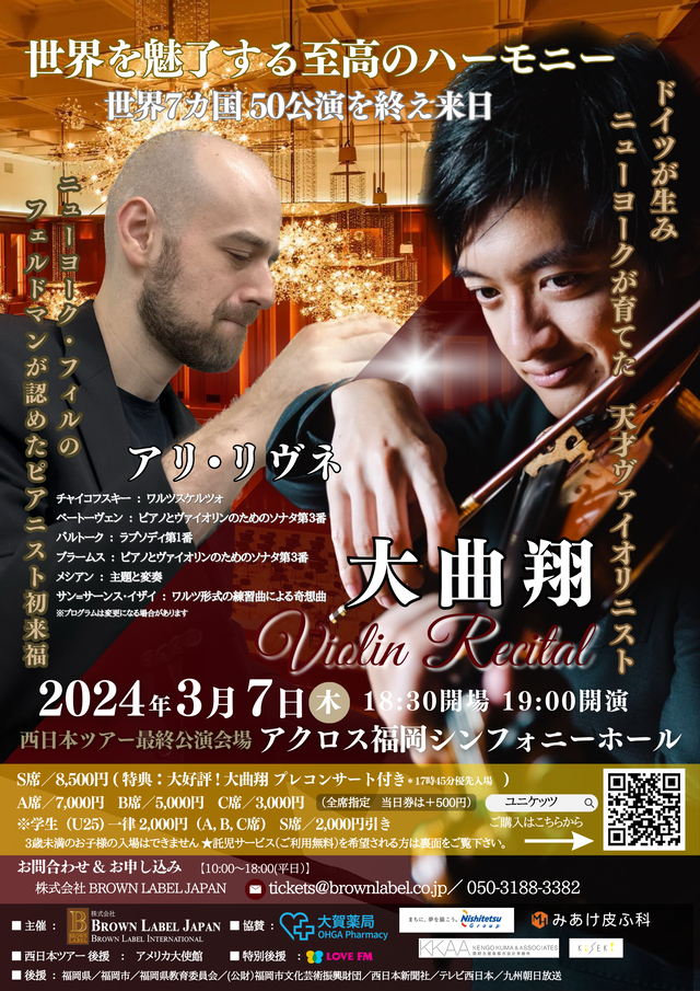 「大曲翔 ヴァイオリン・リサイタル2024 福岡公演」アクロス福岡