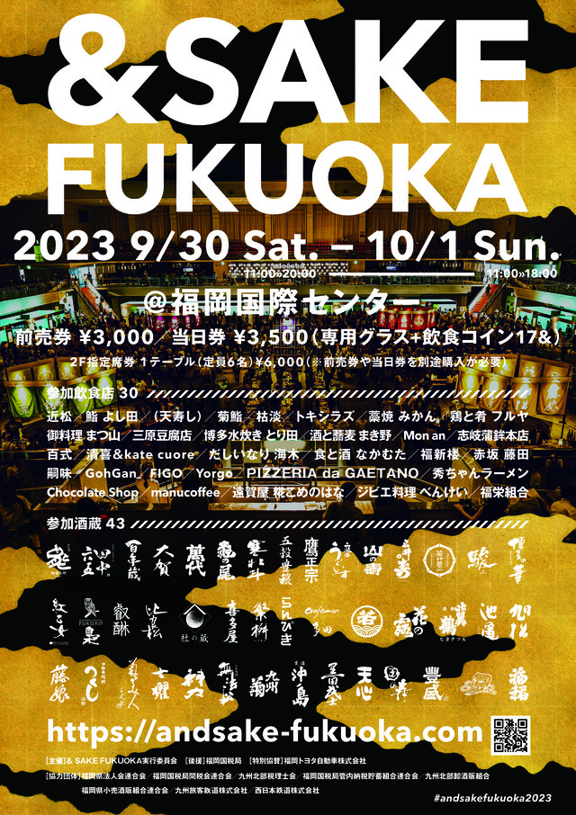 &SAKE FUKUOKA 2023(アンドサケフクオカ2023)福岡国際センター