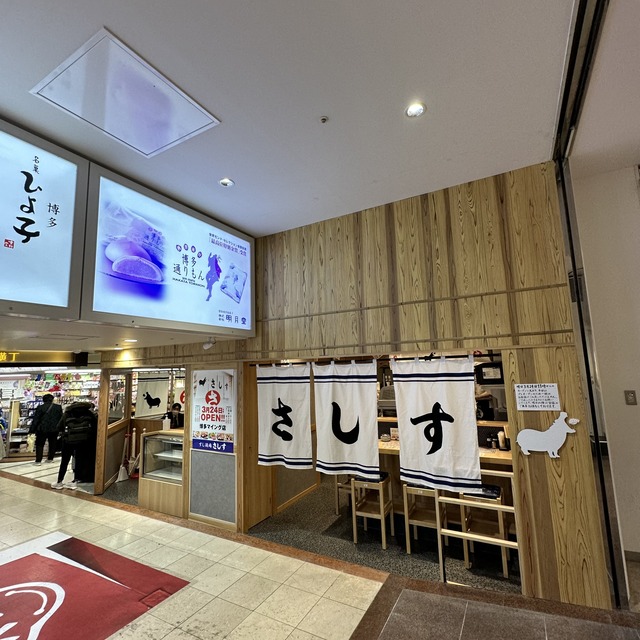「すし酒場 さしす 博多マイング店」福岡に開業レポートの写真