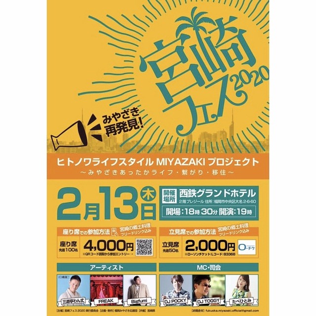 宮崎フェス2020