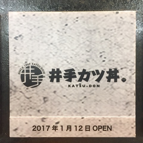 福岡空港「井手カツ丼」