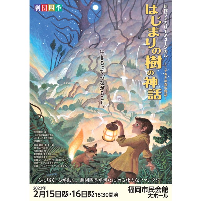 劇団四季「はじまりの樹の神話〜こそあどの森の物語〜」福岡市民会館