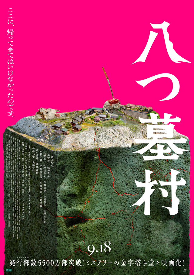 映画『八つ墓村』ポスター