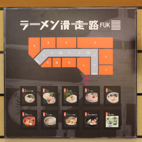 福岡空港「ラーメン滑走路」