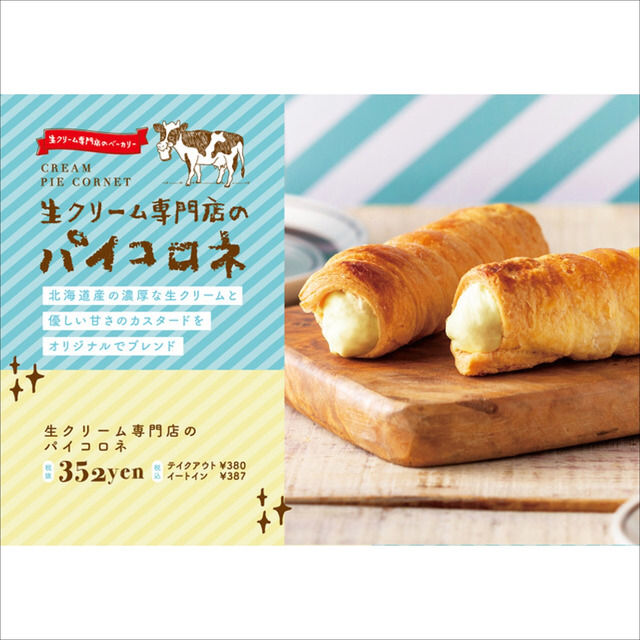 ミルクベーカリー「生クリーム専門店のパイコロネ」