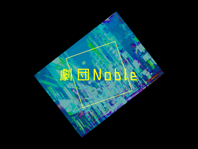 劇団Noble