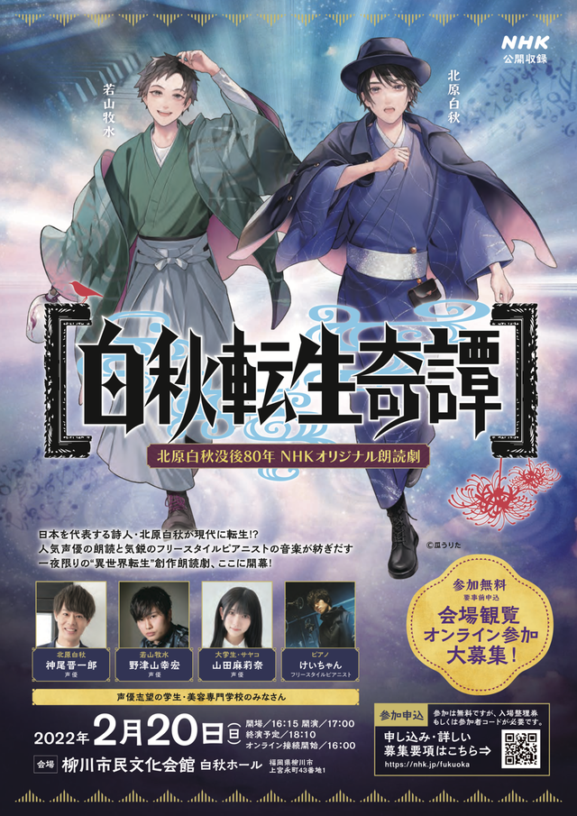 NHK福岡オリジナル朗読劇「白秋転生奇譚」柳川市で公開収録