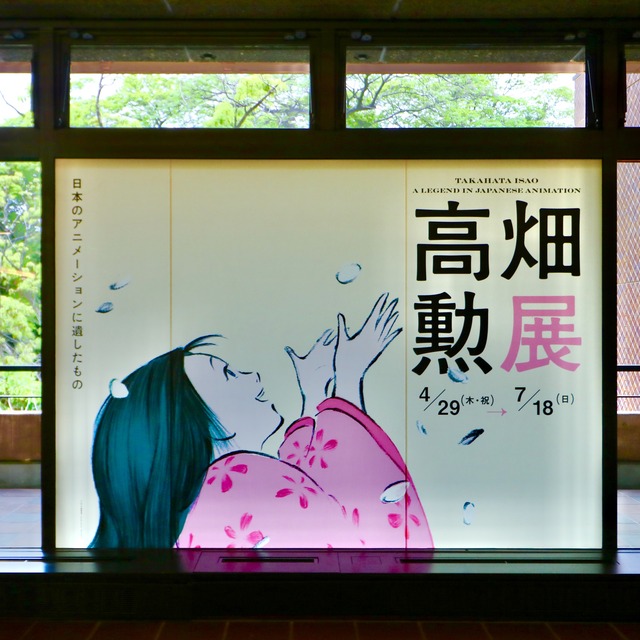 福岡市美術館「高畑勲展」レポート