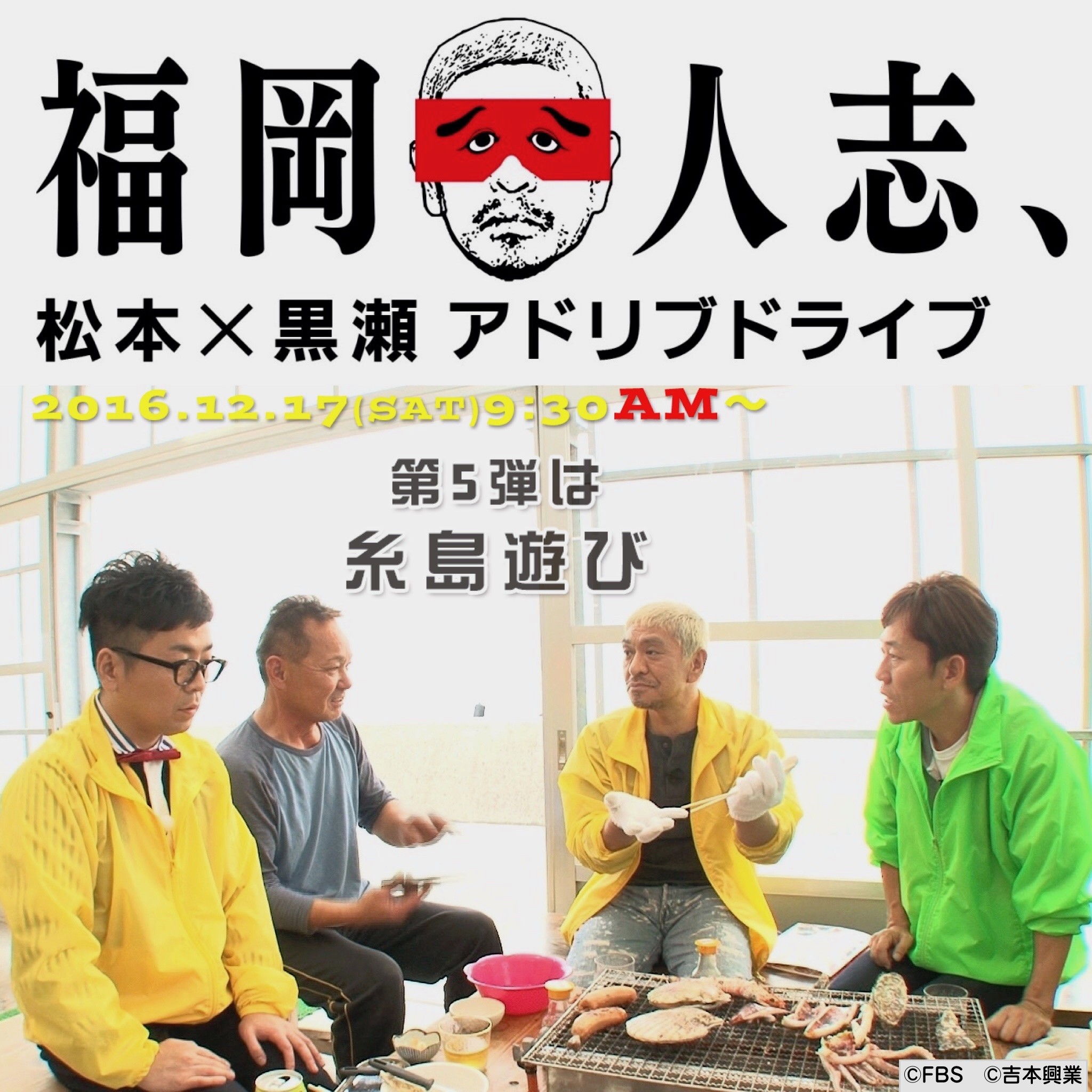 Fbs 福岡人志 第5弾は糸島遊び 松ちゃん 糸島ええなぁ 移住しようかな 12月17日 土 朝9時30分より放送 フクオカーノ 福岡 の情報サイト