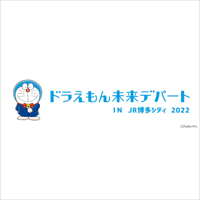 ドラえもん未来デパート IN JR博多シティ 2022