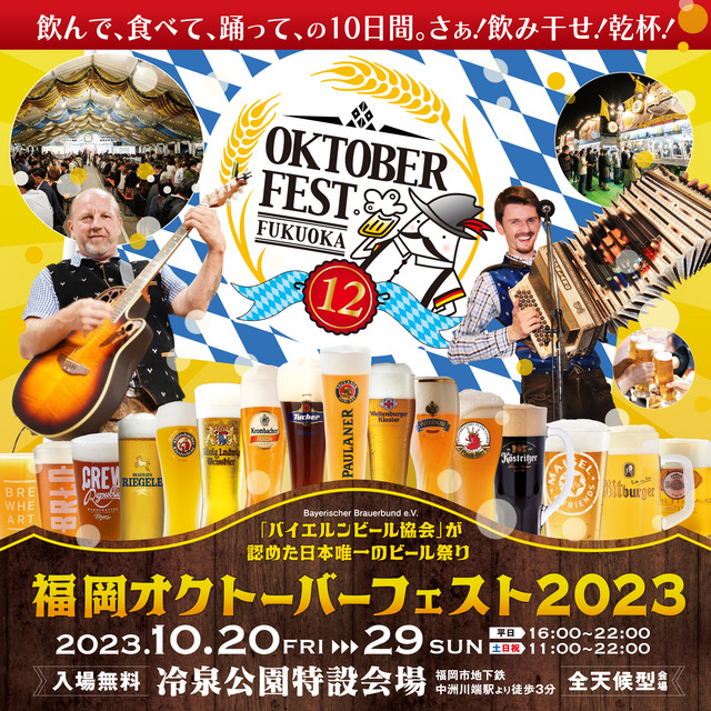 「福岡オクトーバーフェスト2023」福岡市博多区の開催情報。ドイツ「バイエルンビール協会」が認めた日本唯一のビール祭り。［PR］