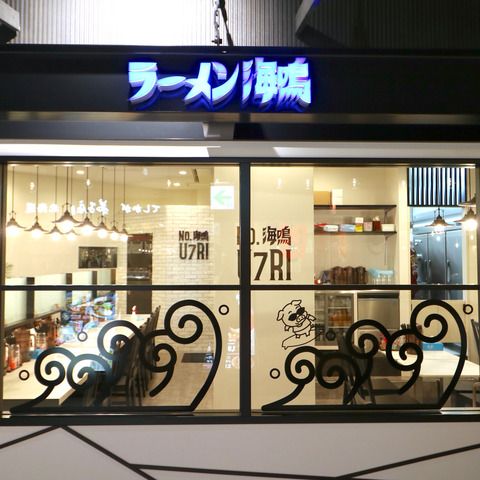 福岡空港「ラーメン海鳴」ラーメン滑走路