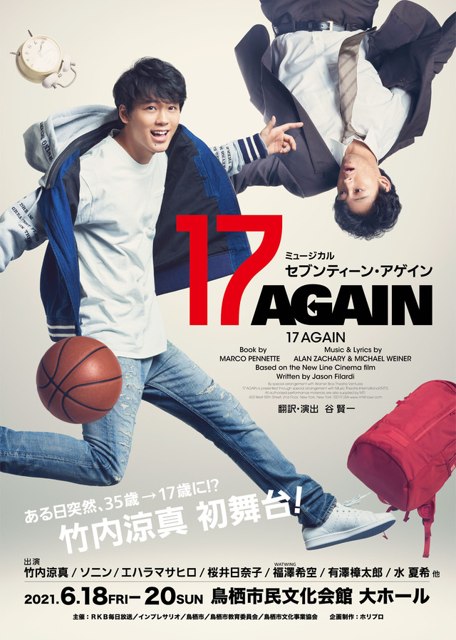 ミュージカル「17 AGAIN」鳥栖市民文化会館