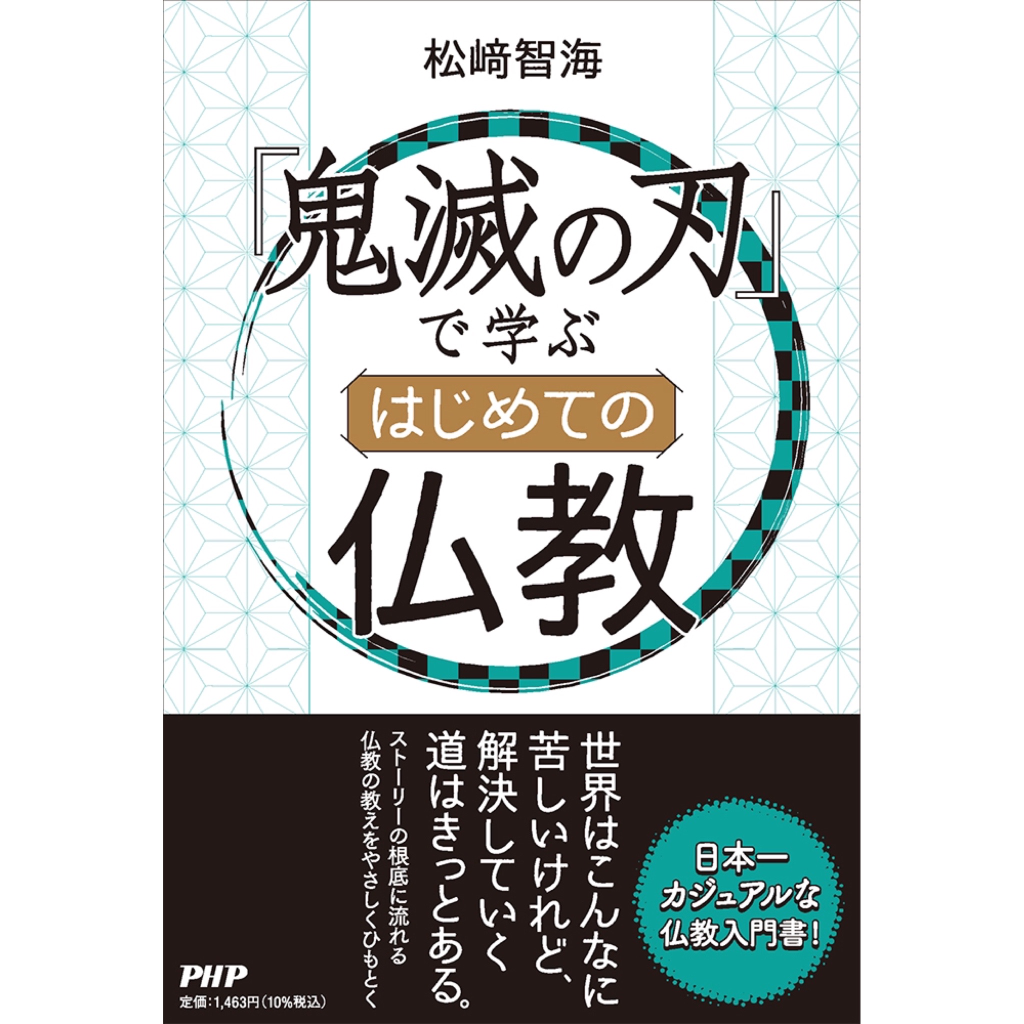 鬼滅の刃 で学ぶ はじめての仏教 松﨑智海さん著 北九州市の永明寺住職 仏教界のインフルエンサーがカジュアル説法 フクオカーノ 福岡の情報サイト