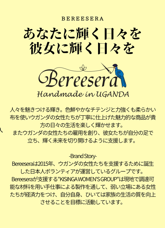 「Bereesera（ベレッセラ）」ウガンダの女性たちの手作り革製品