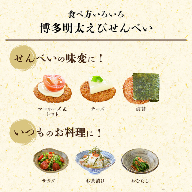 博多風美庵「博多明太えびせんべい」